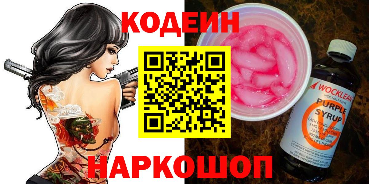 Кодеин Purple Drank Котельники